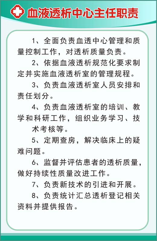 m769血液透析室中心主任工作职责管理制度墙上挂贴图海报印制2273