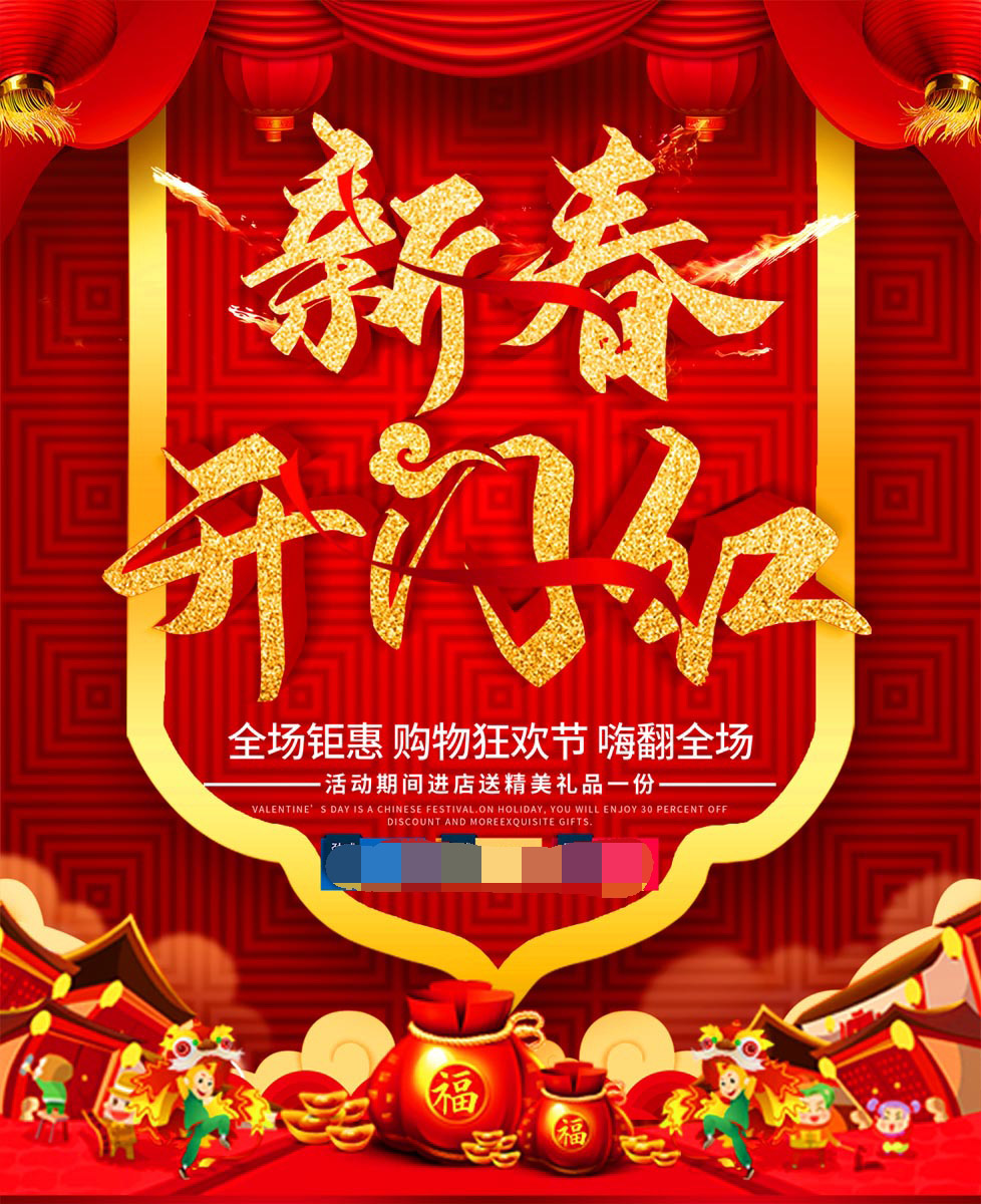 765海报印制展板写真喷绘贴纸787新春开门红全场钜惠促销活动图