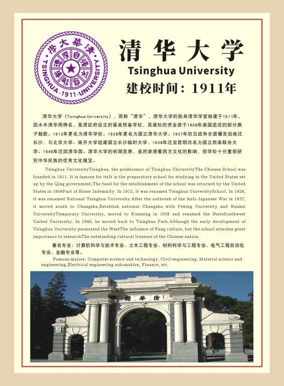 757海报印制展板写真喷绘637学校园文化知名大学历史介绍清华大学