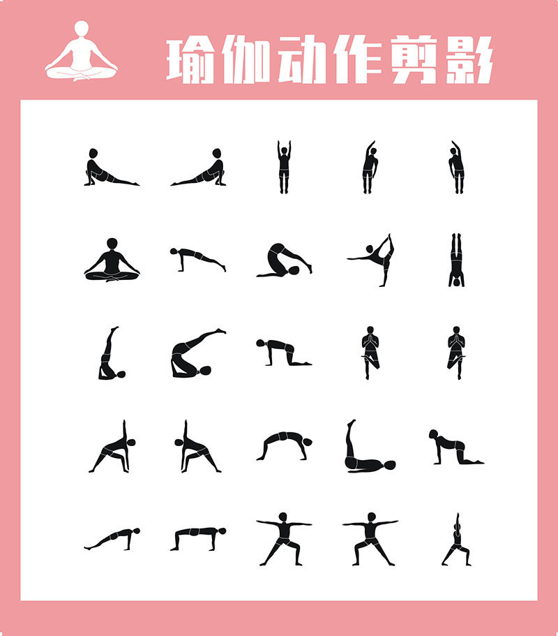 m769瑜伽健身动作剪影装饰墙贴纸画挂图喷绘写真展板海报印制2508