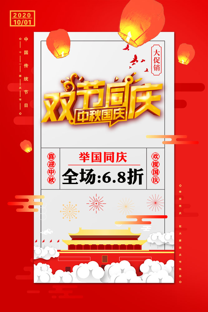 m768喜迎中秋国庆双节促销优惠活动海报挂图2126展板写真印制贴纸