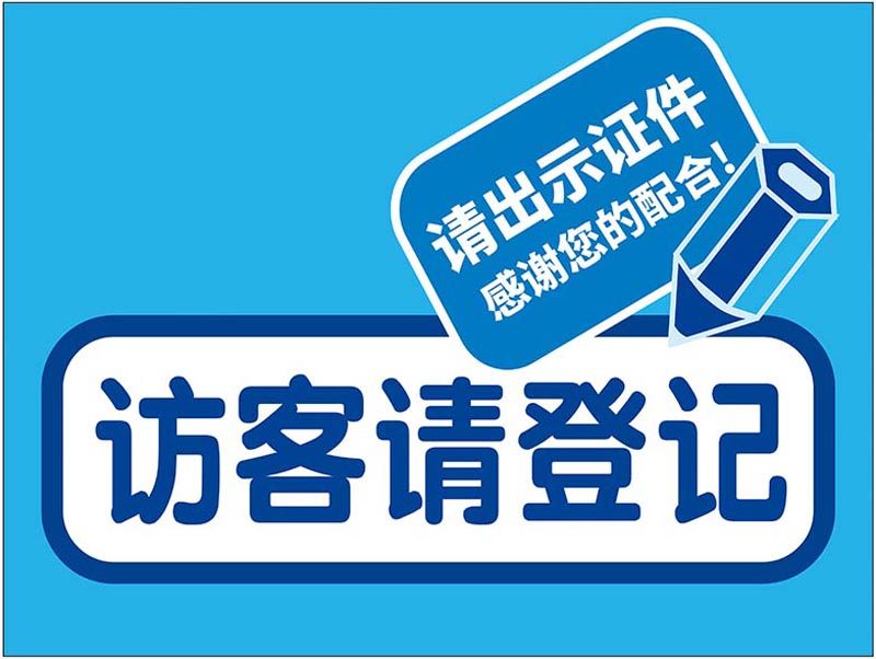 m769访客请登记出示证件标志识牌提示张贴纸1458喷绘写真海报印制