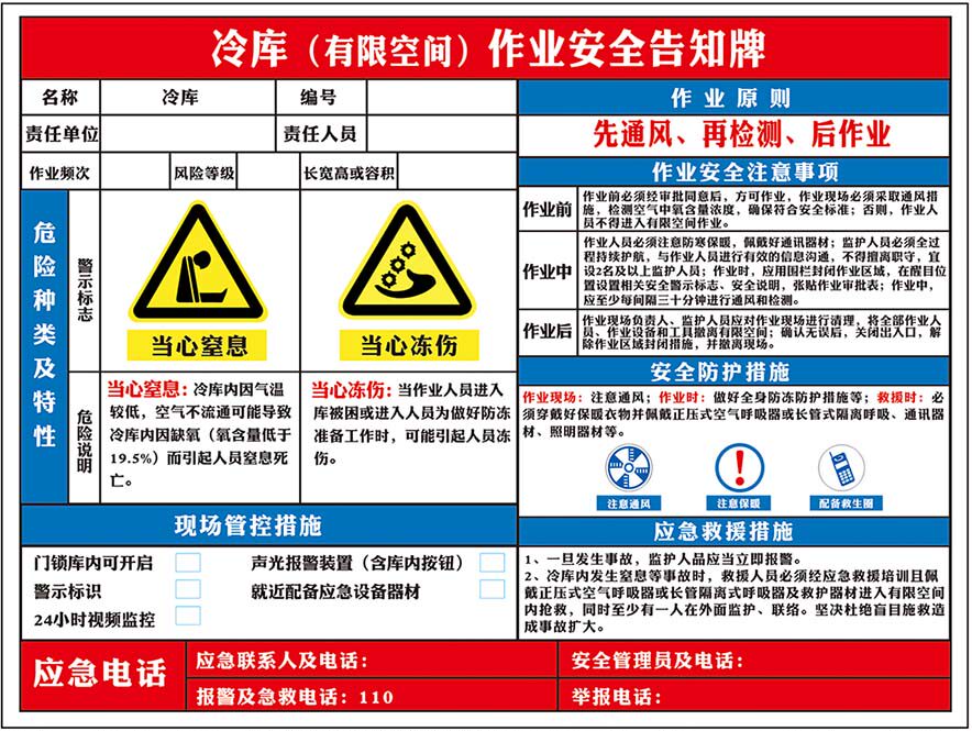 m769冷库有限空间作业安全告知牌防护措施标志识贴图海报印制2277