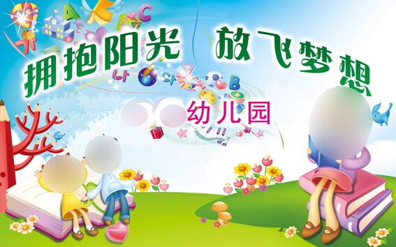 18幼儿园拥抱阳光放飞梦想节日舞台背景海报定制印制展板喷绘1198