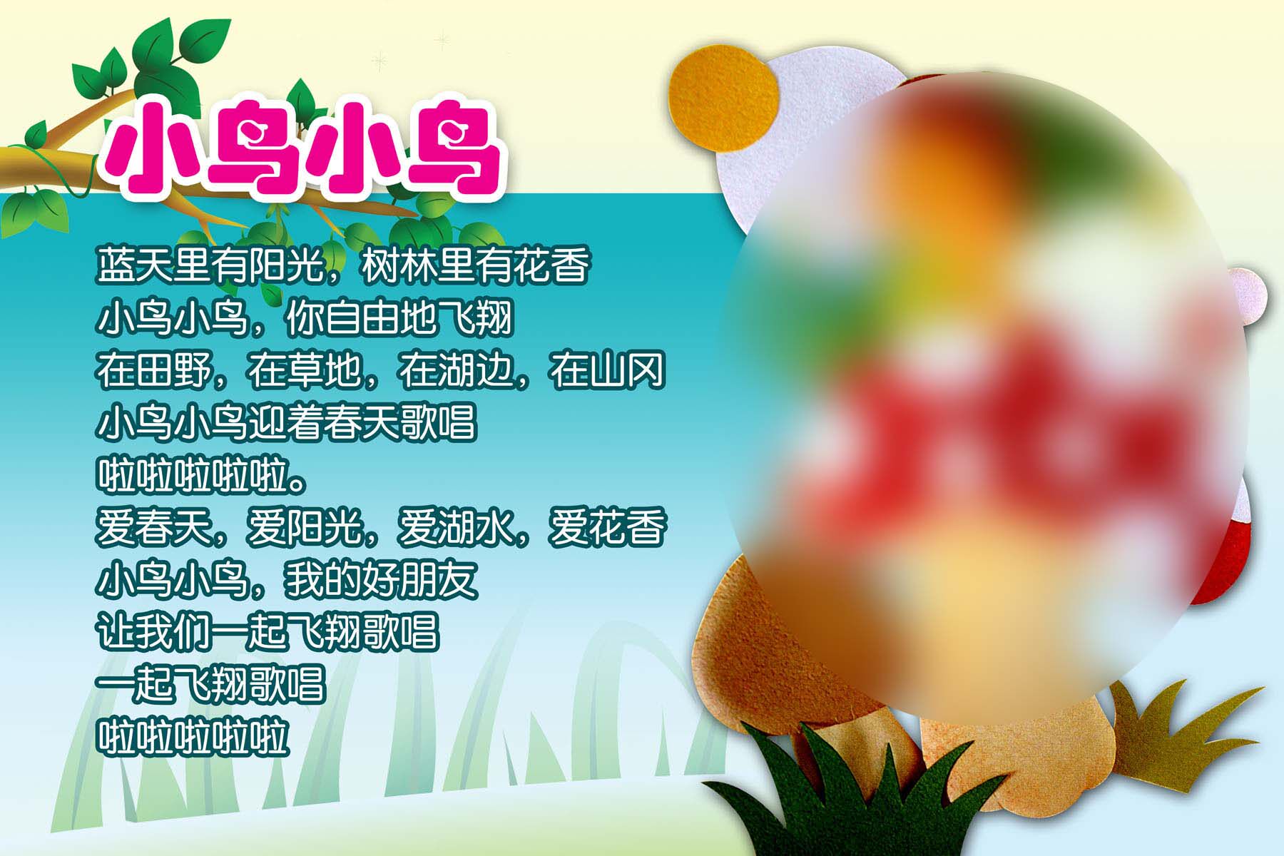 606海报印制海报展板素材503幼儿园版面小鸟小鸟儿歌磨菇