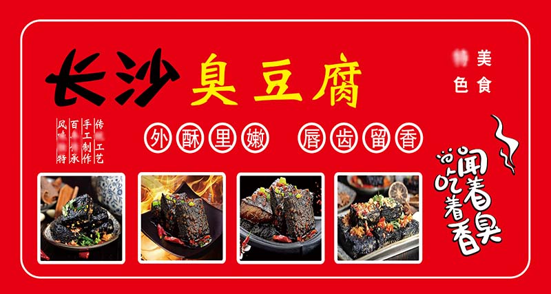 m771长沙臭豆腐美食图片小吃车招牌围挡贴纸挂图写真海报印制726