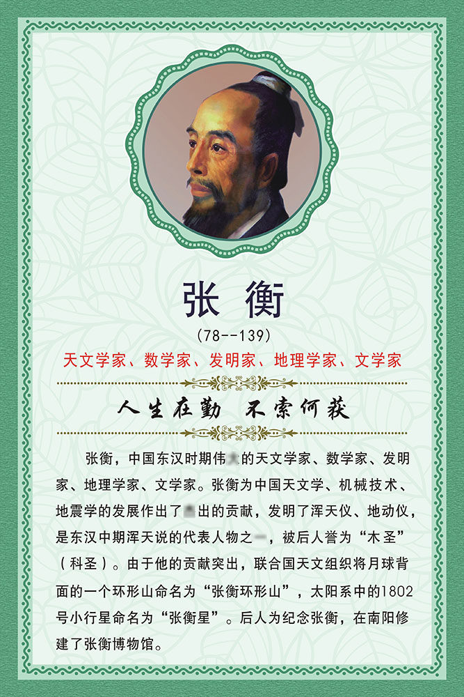m768学校园文化名人名言张衡简介366挂图展板喷绘海报印制12-3