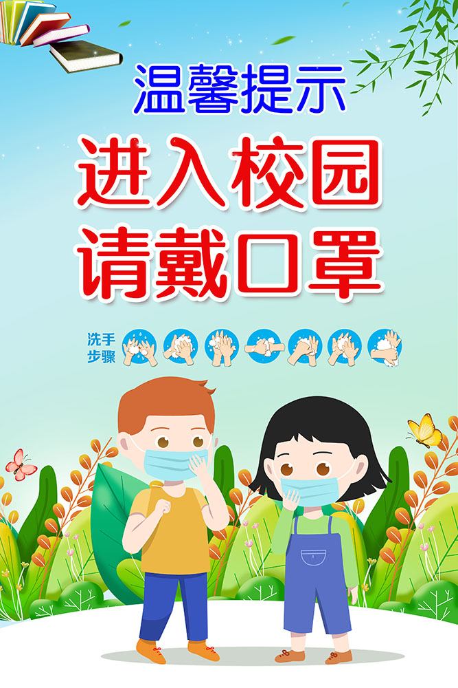 m766进入校园测体温图学校防控疫情宣传画7步洗手法图723海报印制