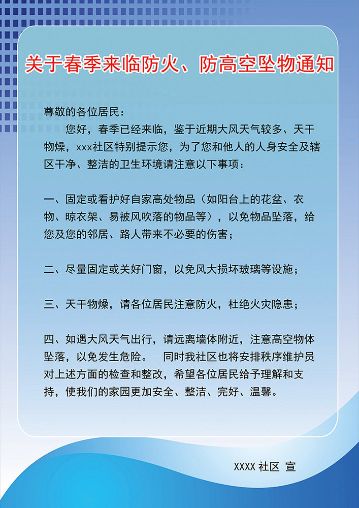 m766春季高空坠物消防安全社区小区温馨提示458展板喷绘海报印制