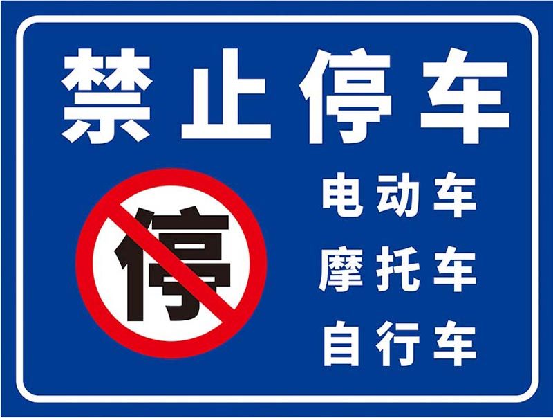 m769电动摩托自行车禁止停车标识牌提示图张贴纸1458写真海报印制