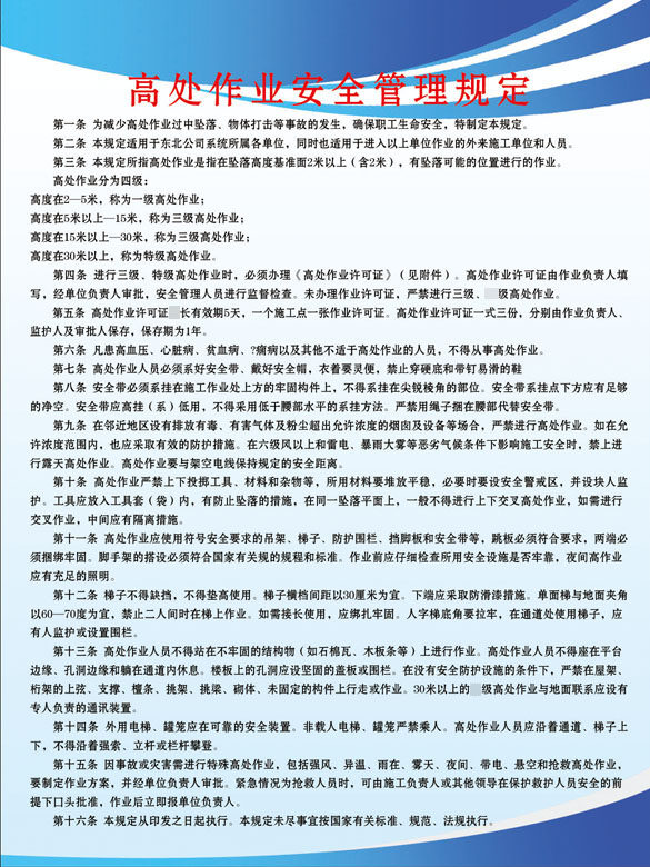 643海报印制海报展板墙贴画素材791石油制度高处作业安全管理规定