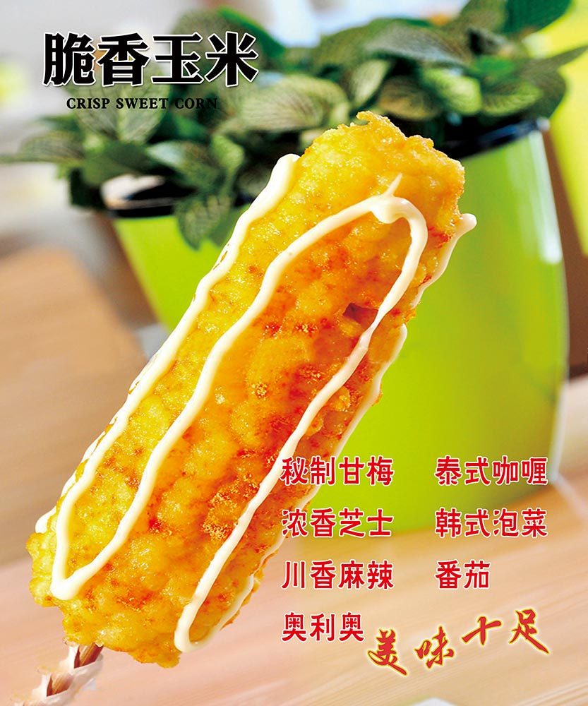 m768小吃车脆皮玉米小吃美食宣传墙贴画2073喷绘kt展板海报印制