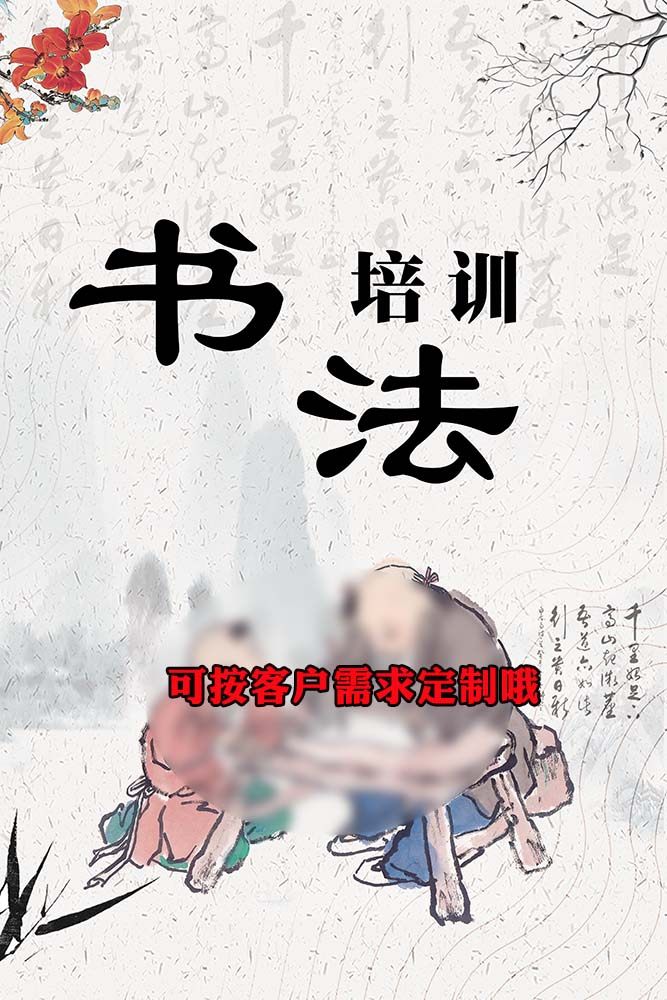 m771书法培训广告宣传单墙贴画纸挂图喷绘写真kt展板海报印制160