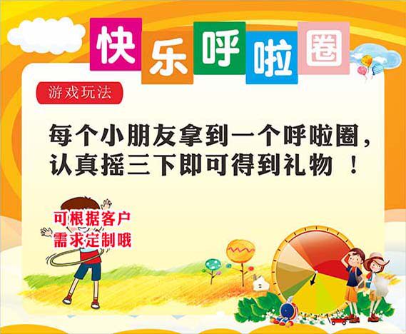 m769学校六一活动快乐呼啦游戏玩法规则说明贴纸挂图海报印制3009