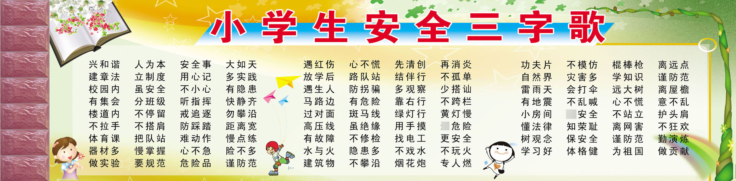 594海报广告印制写真展板墙贴纸挂壁画素材553小学生安全三字歌
