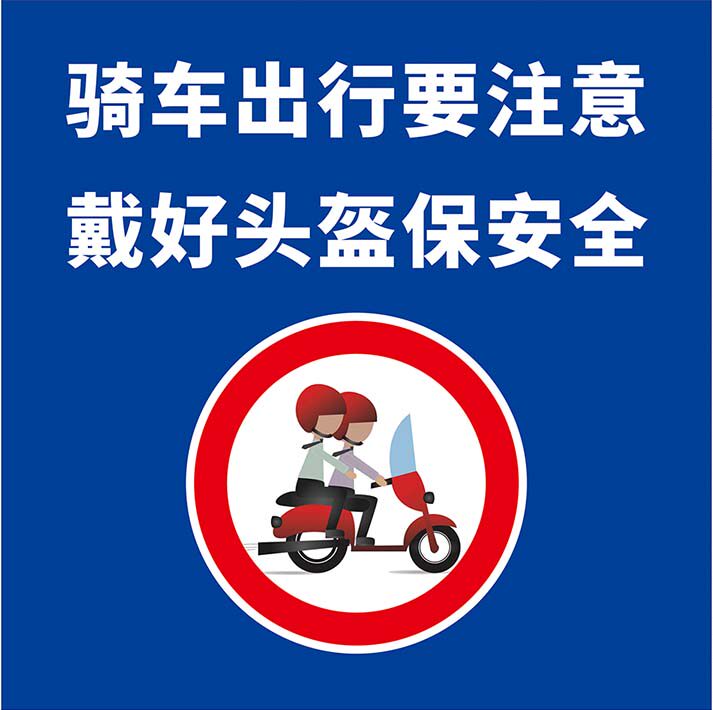 m769骑车出行戴好头盔安全宣传标语提示贴纸1459喷绘写真海报印制
