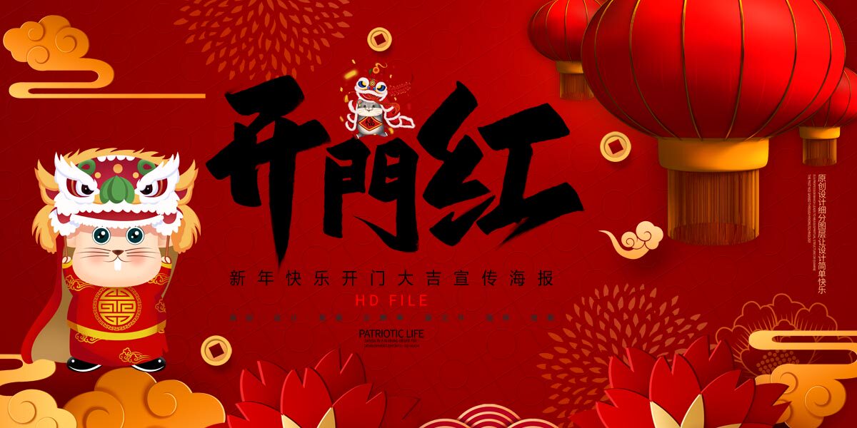 765海报印制展板喷绘写真贴纸855开门红新年快乐鼠年开门大吉宣传