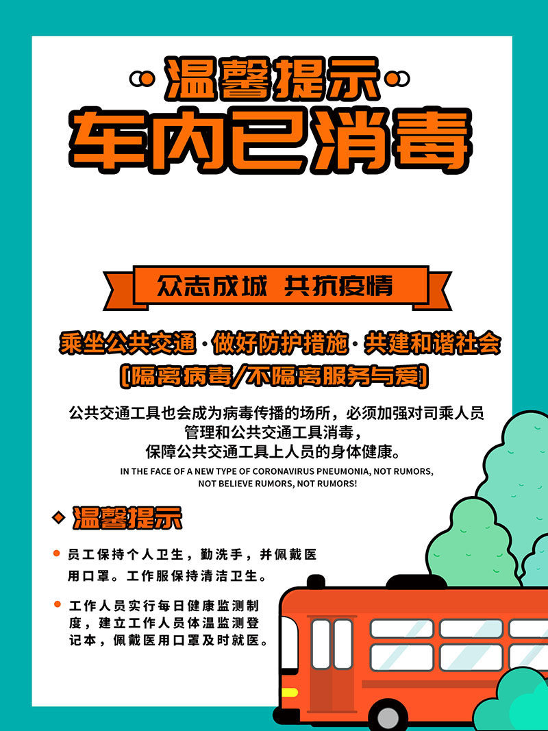 m768车内已消毒公共交通工具温馨提示1905海报印制展板写真喷绘