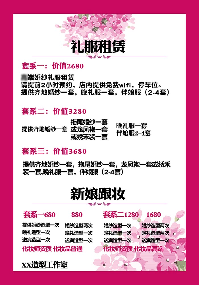 m768婚纱影楼礼服租赁新娘跟妆套餐价目表2247喷绘展板海报印制