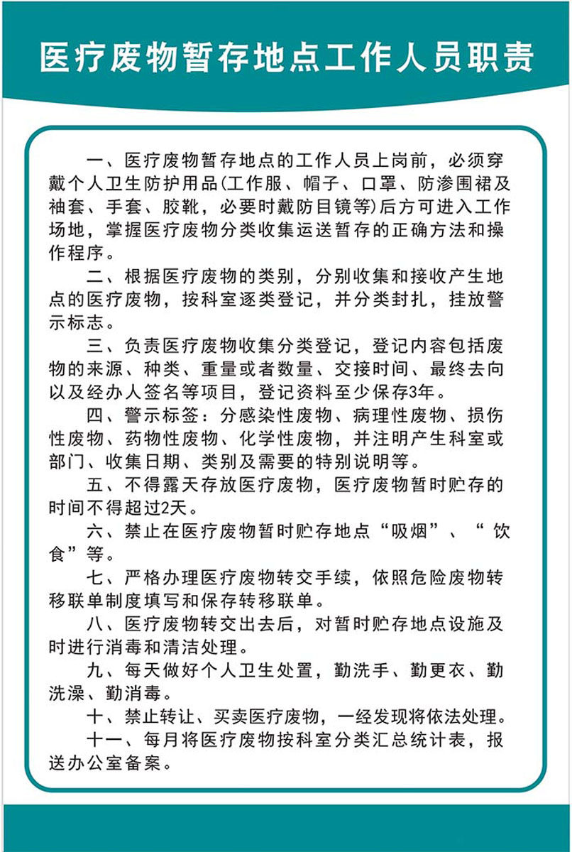 m769医疗废物运暂存处工作人员职责制度挂图贴纸1355展板海报印制