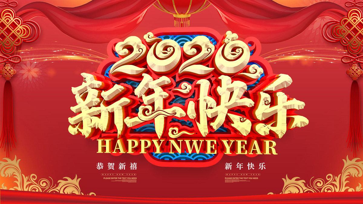 765海报印制展板喷绘写真贴纸885新年快乐2020鼠年喜庆背景图