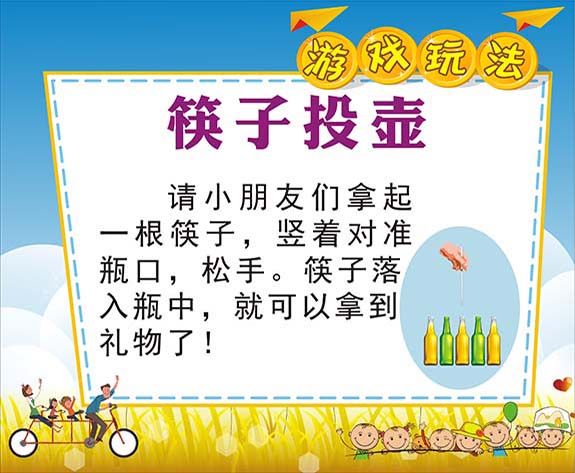 m769学校幼儿园活动筷子投壶游戏玩法规则说明贴纸图海报印制3010