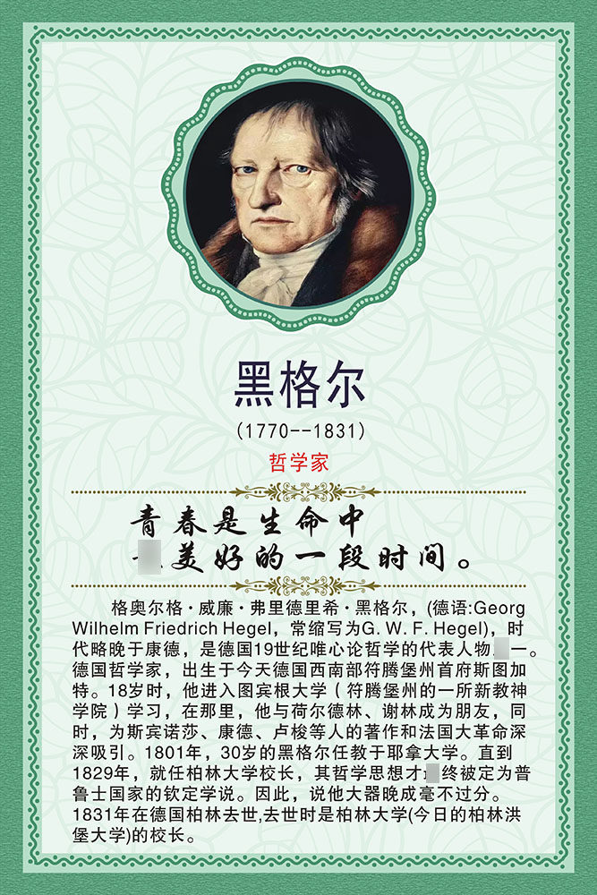 m768学校园文化名人名言黑格尔简介366挂图展板喷绘海报印制12-7