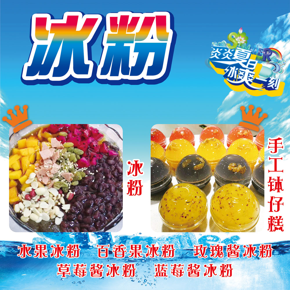m768手工钵仔糕冰粉冷饮甜品店地摊车贴纸图片1289喷绘海报印制
