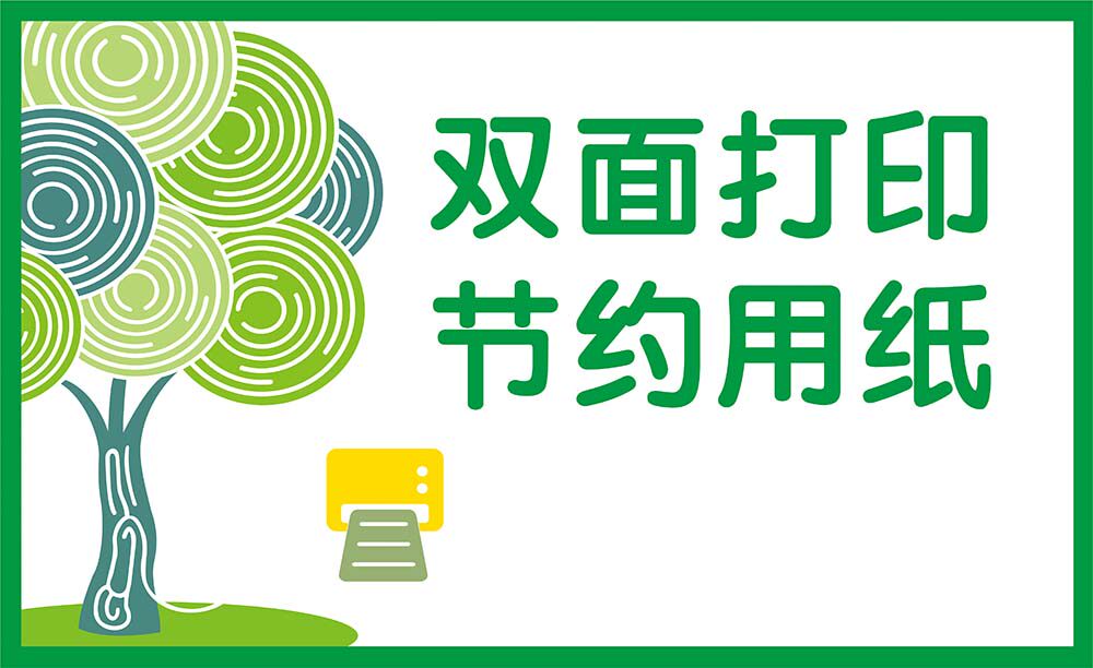 m769双面打印节约用纸办公室节约耗材温馨提示贴纸画海报印制1767