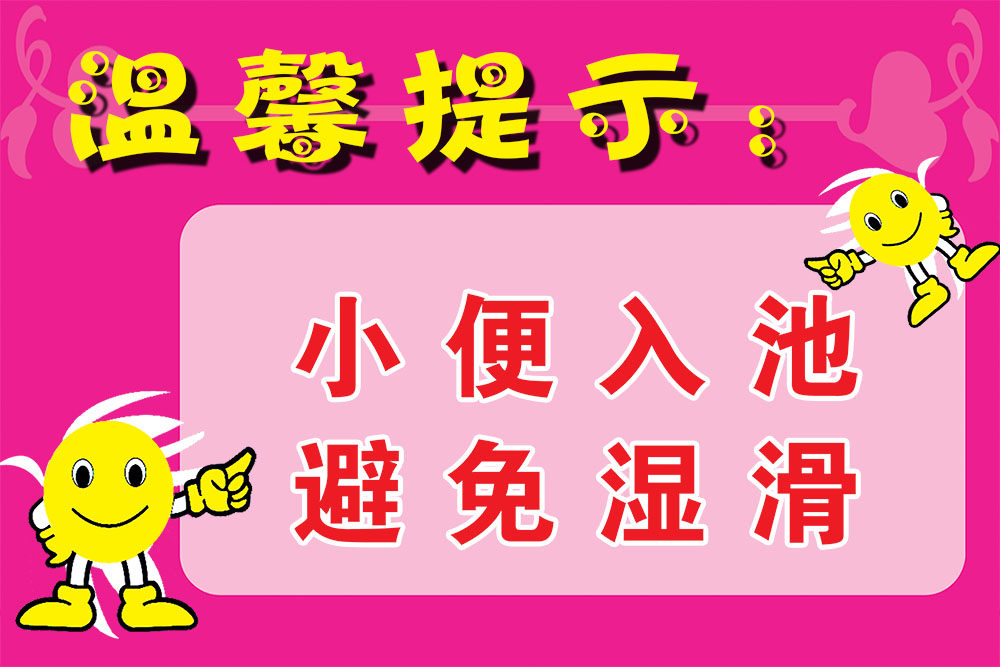 m768学校厕所卫生间标语小便入池避免湿滑提示贴678展板海报印制