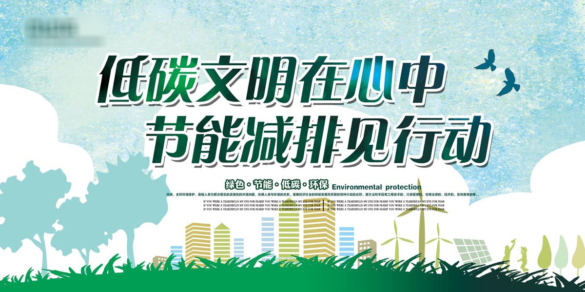 763海报印制展板写真贴纸素材988推进生态文明建设低碳节能宣传图