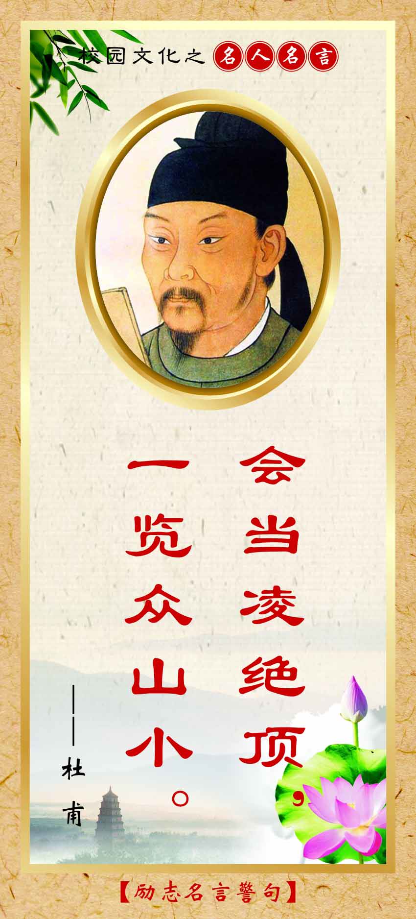 762海报印制展板写真喷绘231学校文化名人名言励志标语警句杜甫4