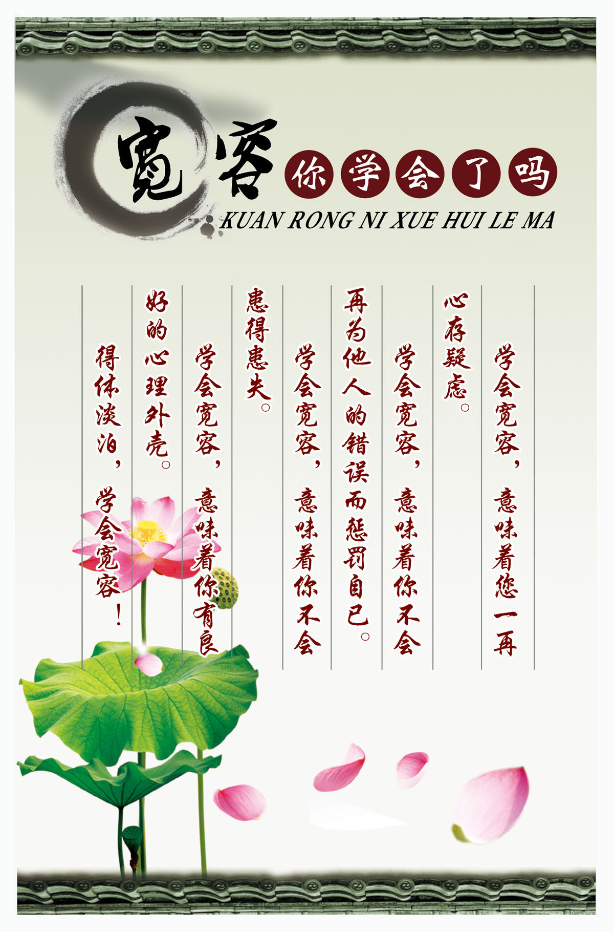 762海报印制展板写真喷绘280公司企业工厂学校宣传宽容你学会了吗