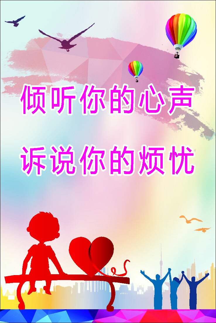761海报印制展板写真喷绘1222医院学校园心理咨询室服务宣传标语