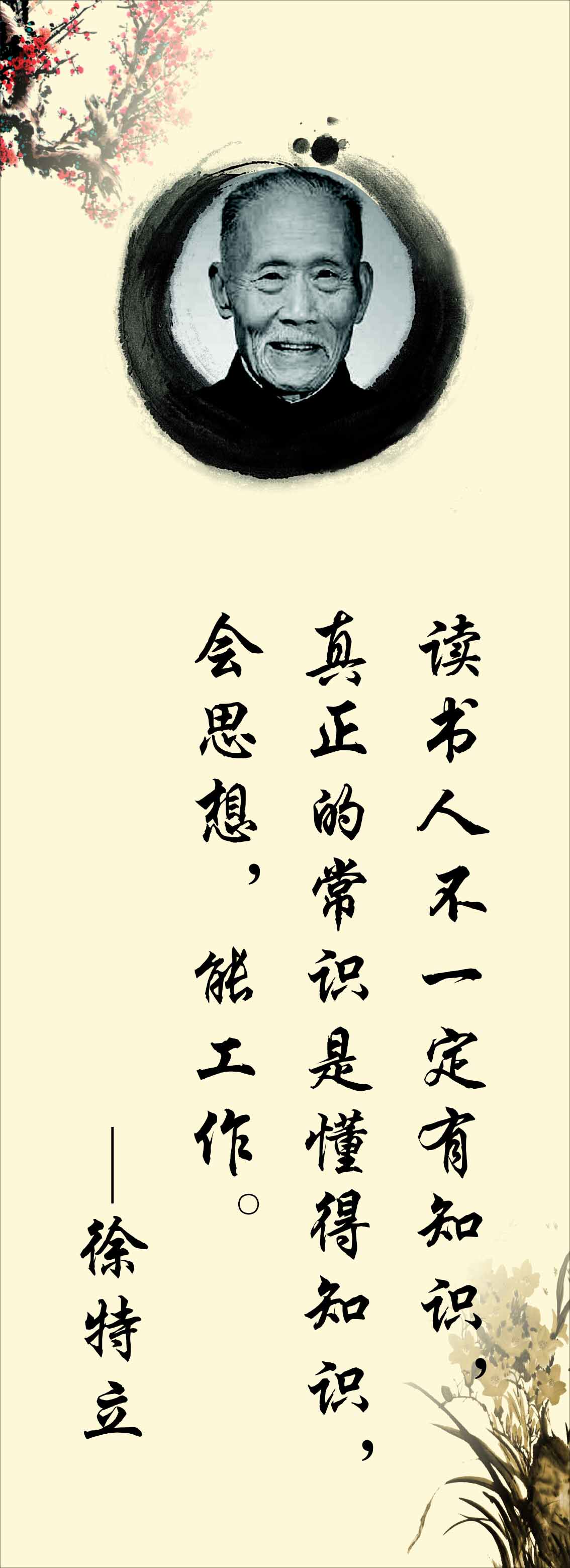 762海报印制展板写真喷绘213学校园文化教室标语名人名言徐特立1