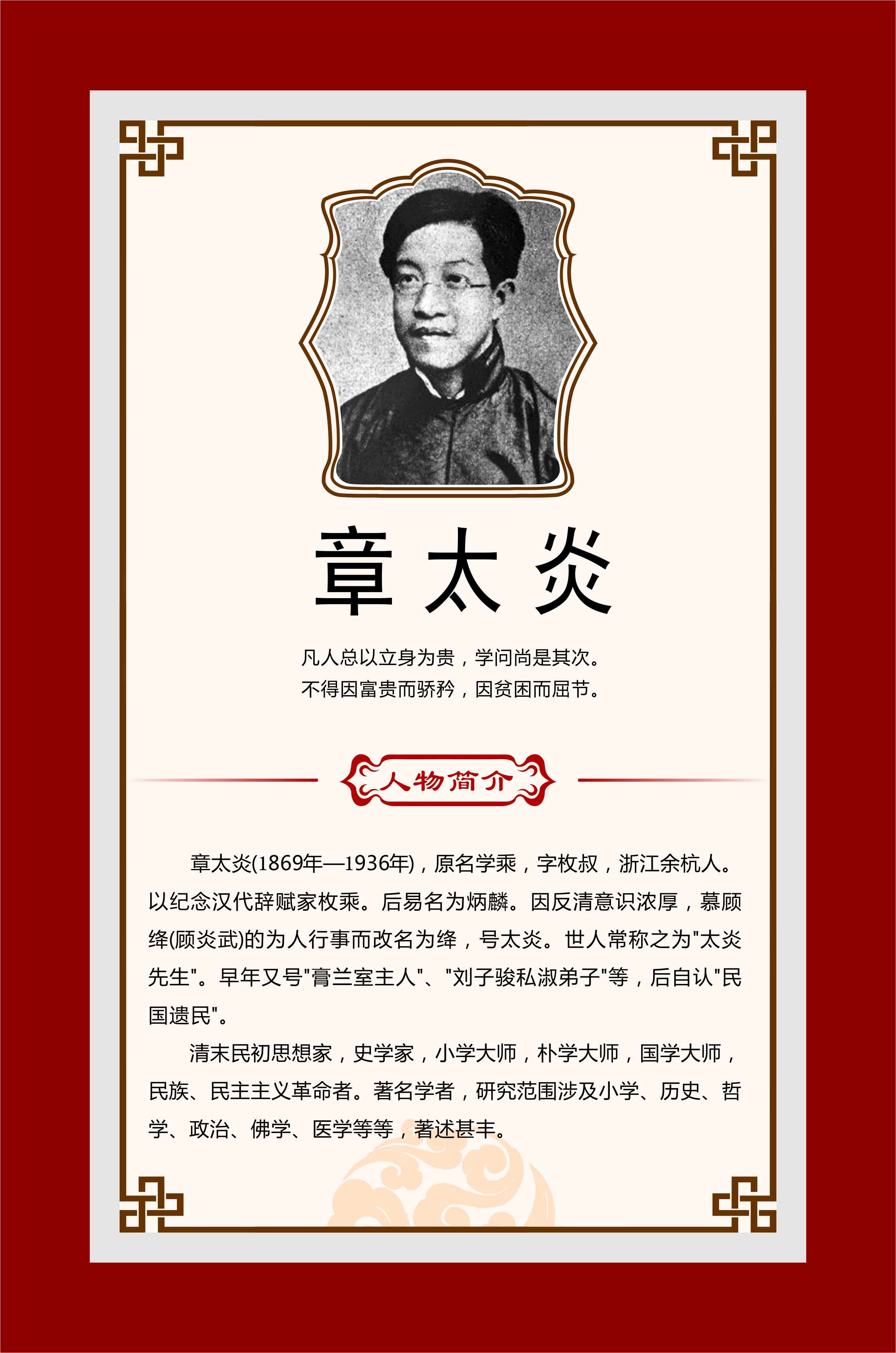 762海报印制展板写真喷绘77学校园国学大师名人名言章太炎简介12