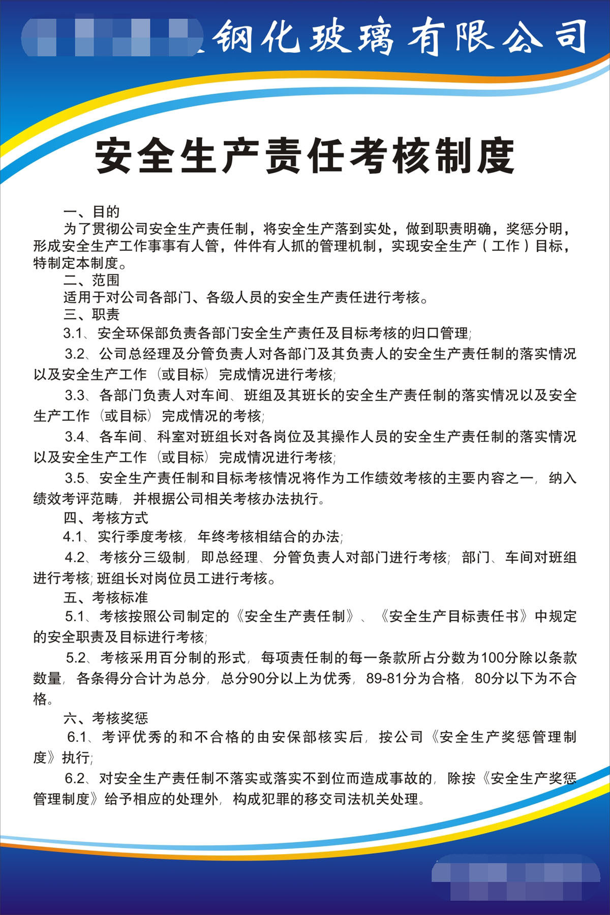763海报印制展板写真贴纸素材1166玻璃厂公司安全生产考核制度