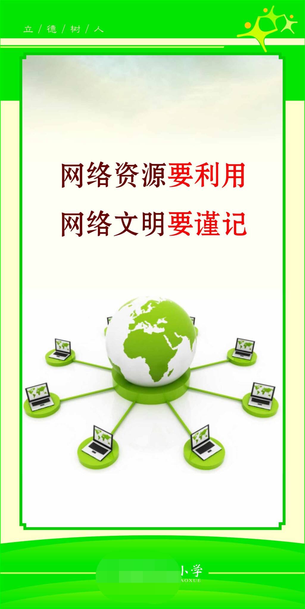 762海报印制展板写真喷绘225学校园文化信息网络标语名言警句40