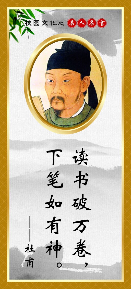 762海报印制展板写真喷绘238学校园文化读书标语名言警句杜甫1