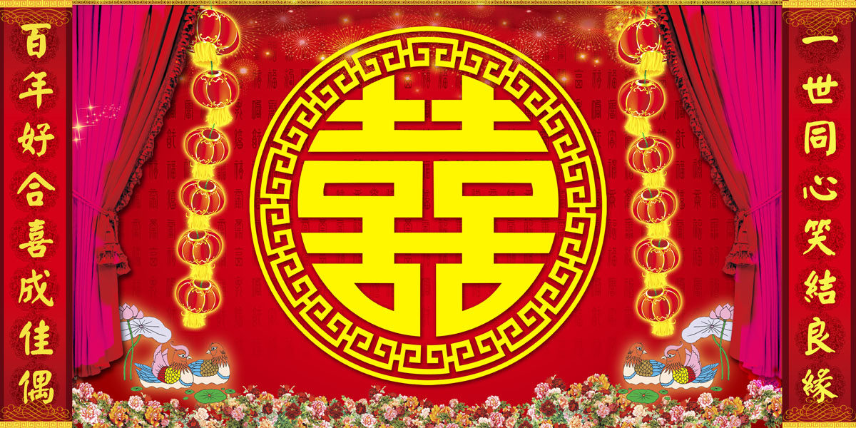 762海报印制展板写真素材123婚庆喜结良缘结婚喜庆背景图片