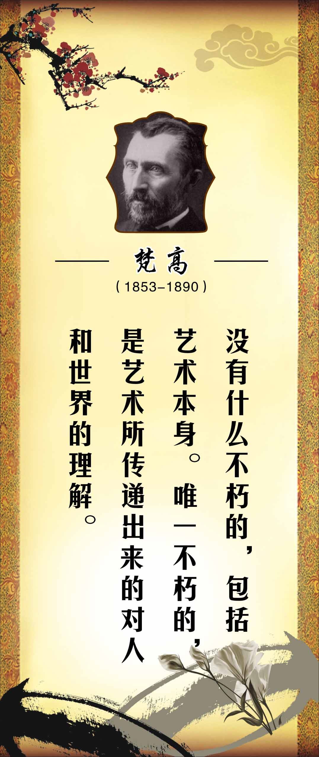 762海报印制展板写真喷绘243学校文化美术家名人名言标语梵高10