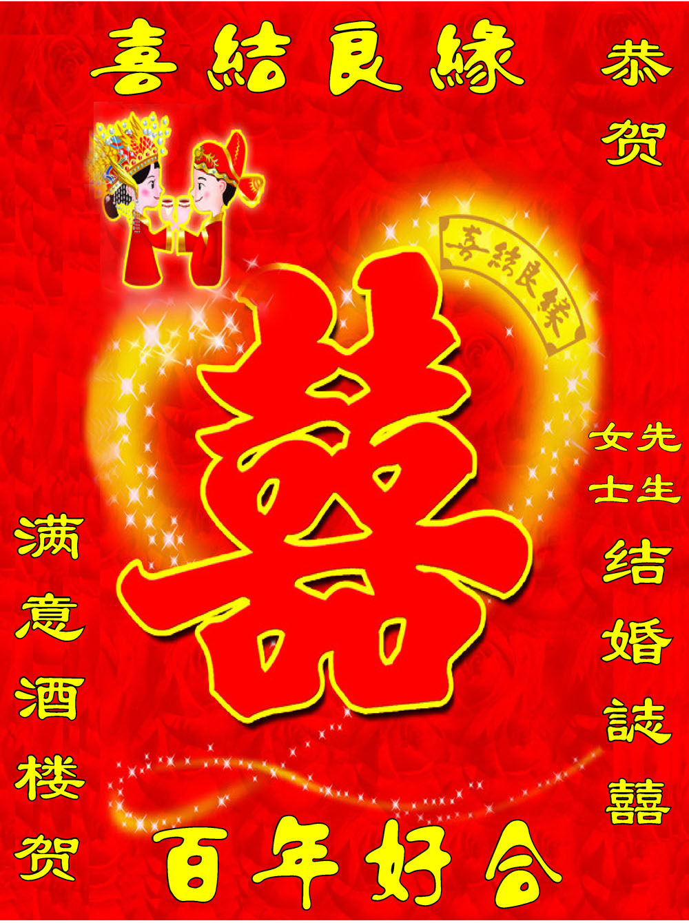 762海报印制展板写真素材126喜结良缘结婚喜庆酒楼店水牌