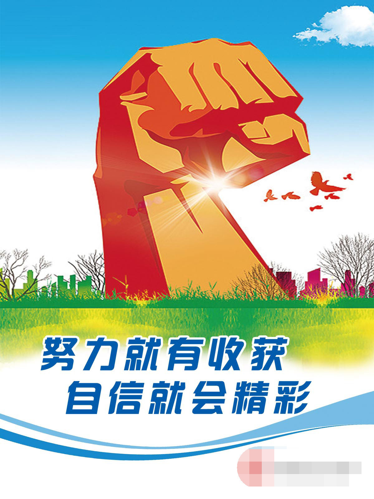 763海报印制展板写真贴纸素材1013企业公司文化标语挂图努力自信