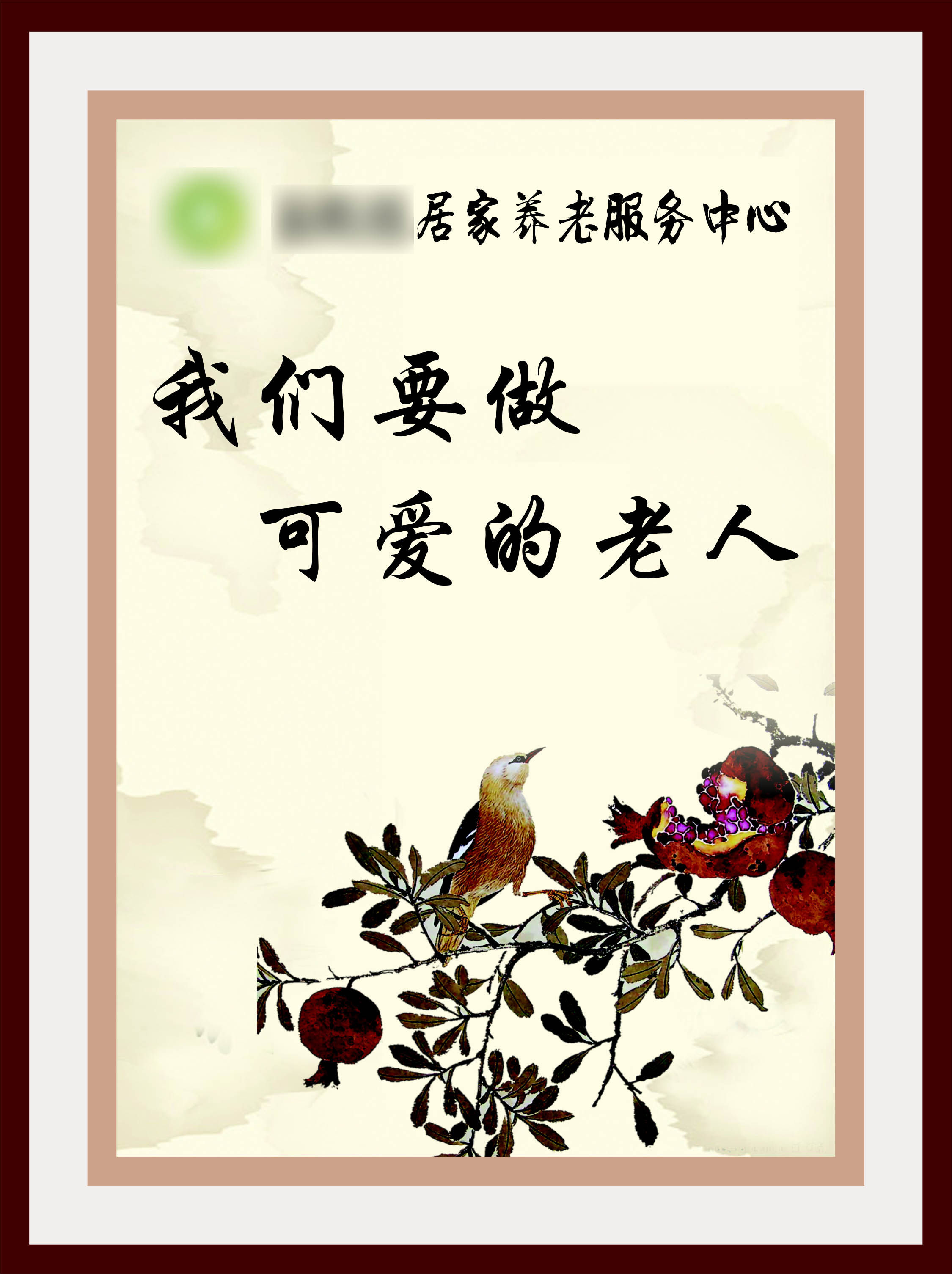 761海报印制展板写真喷绘1392养老敬老院关爱老人标语挂画5