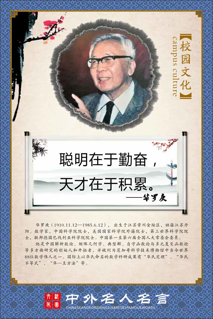 762海报印制展板写真喷绘87学校励志哲学中外名人名言简介华罗庚6