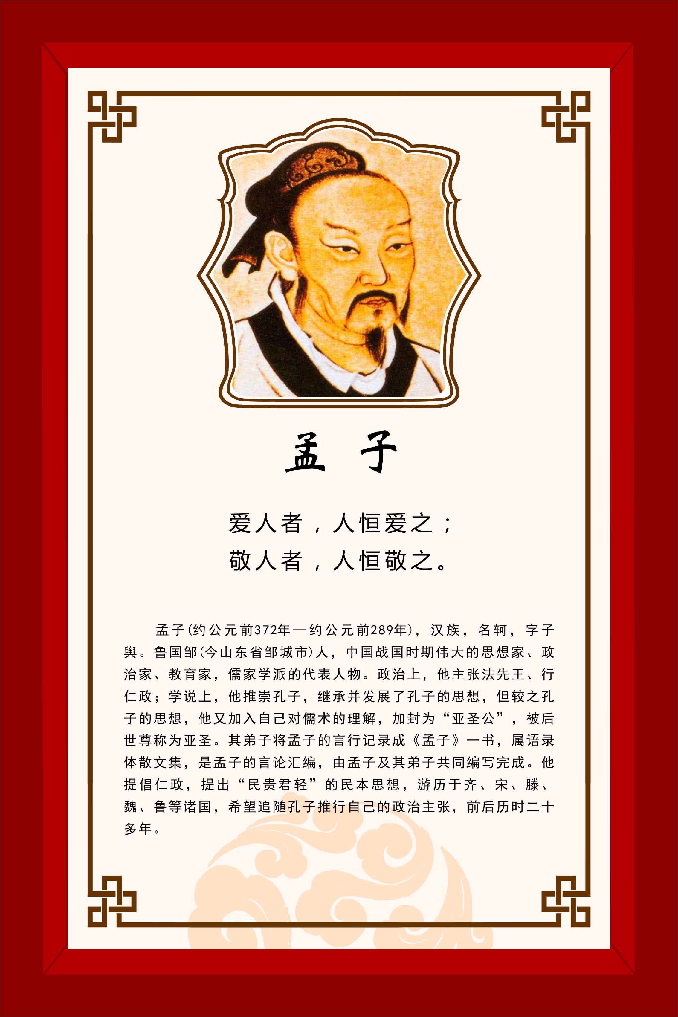 762海报印制展板写真喷绘77学校园国学大师名人名言孟子简介8