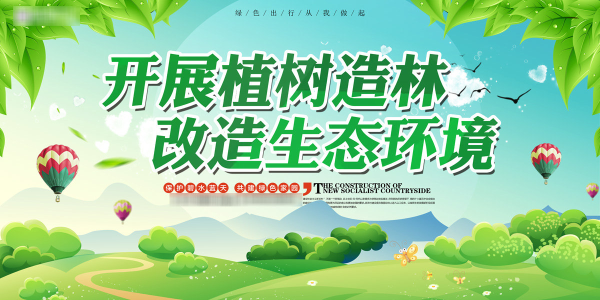 763海报印制展板写真贴纸素材976推进生态文明建设植树造林宣传图