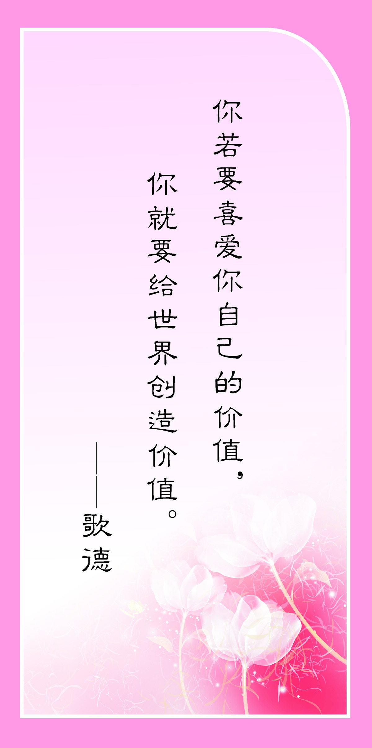 762海报印制展板写真喷绘95学校文化心理健康名人名言标语歌德4