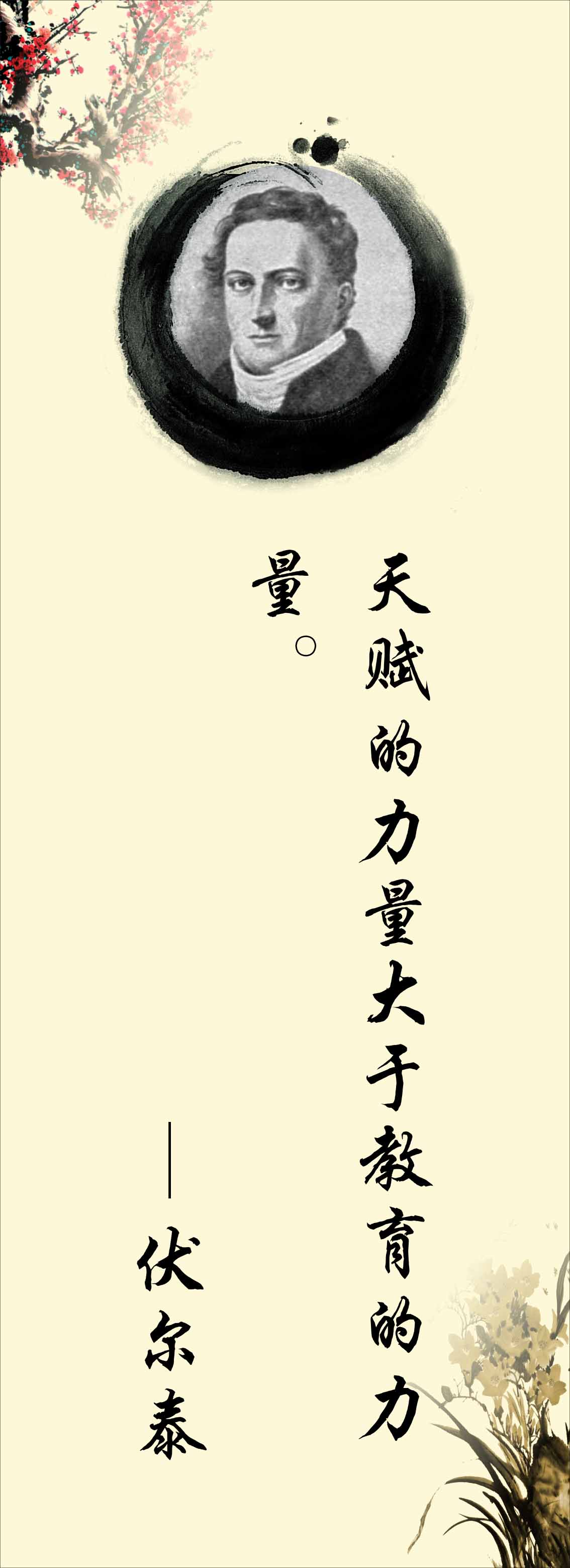 762海报印制展板写真喷绘92学校园文化名人名言格言标语伏尔泰8