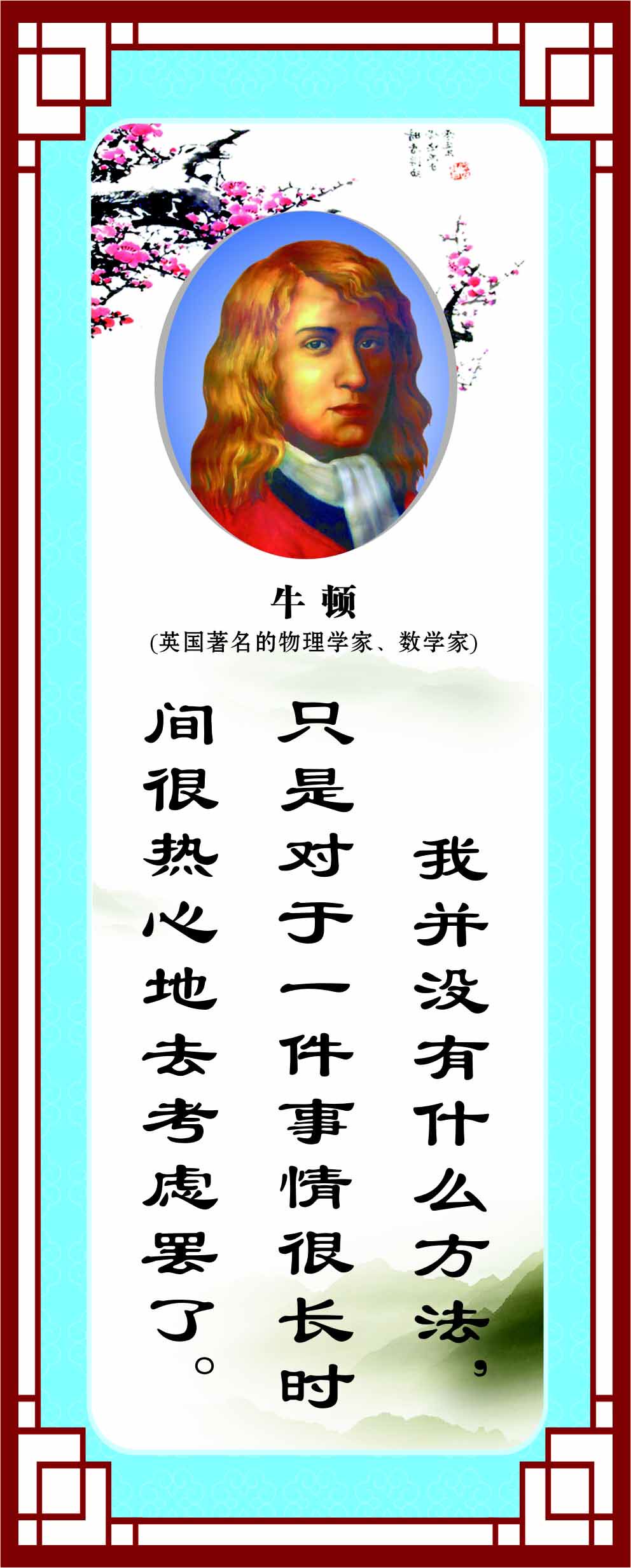 762海报印制展板写真喷绘220学校园文化励志标语名言警句牛顿1